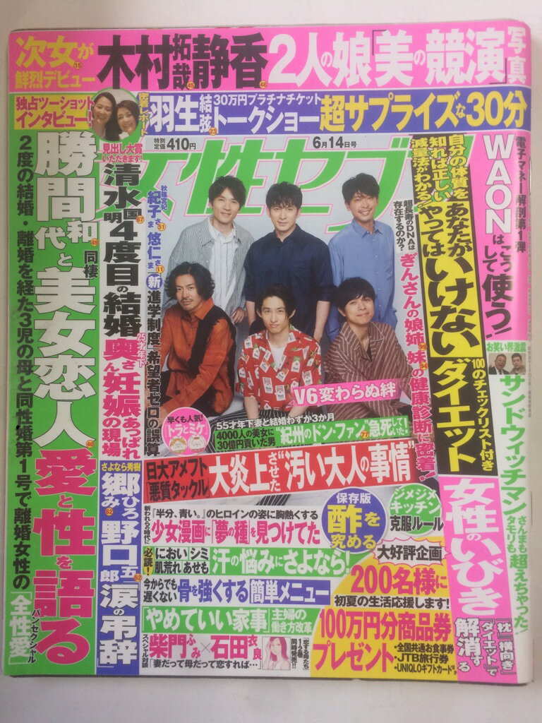 【午前9時までのご注文で即日弊社より発送！日曜は店休日】【中古】週刊女性セブン 2018年 6/14 号 [雑誌]