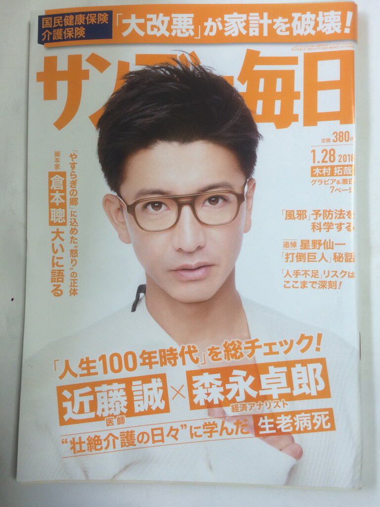 【午前9時までのご注文で即日弊社より発送！日曜は店休日】【中古】サンデー毎日 2018年 1/28 号 [雑誌]