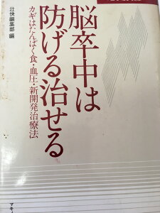 【午前9時までのご注文で即日弊社より発送！日曜は店休日】【中古】脳卒中は防げる治せる—カギはたんぱく食・血圧・新開発治療法 (1979年) (ビタミン文庫)