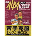 別冊 ALBA LESSON Vol.1　苦手克服　アプローチ/フェアウェイウッド/パター編 (アルバ)