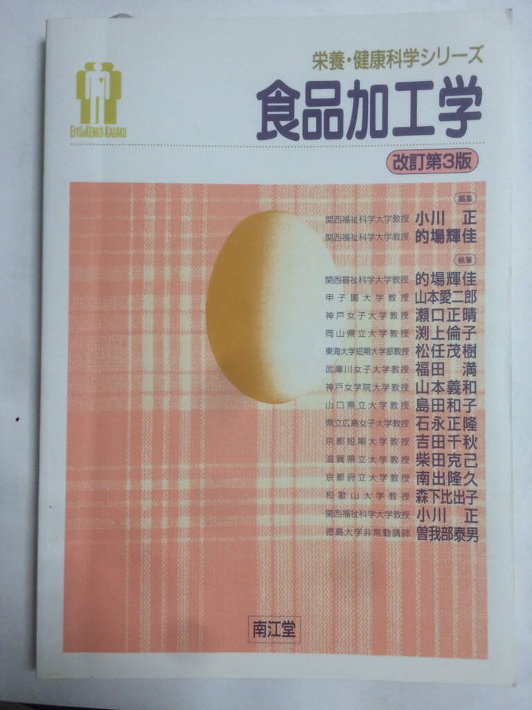 【午前9時までのご注文で即日弊社より発送！日曜は店休日】【中古】食品加工学 (栄養・健康科学シリー..