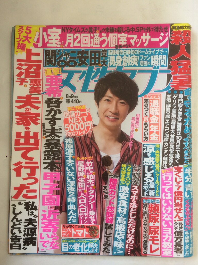 【午前9時までのご注文で即日弊社より発送！日曜は店休日】【中古】週刊女性セブン 2018年 8/9 号 [雑誌]