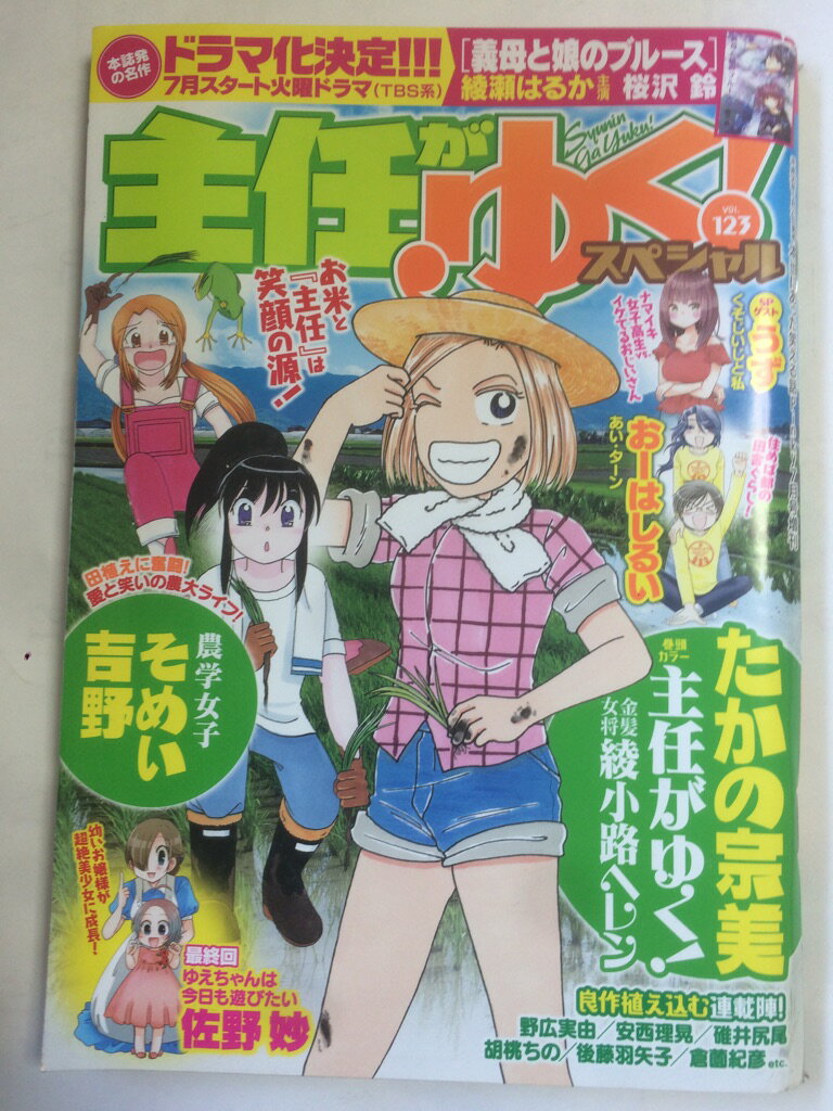 【午前9時までのご注文で即日弊社より発送！日曜は店休日】【中古】主任がゆく スペシャル vol.123 (本当にあった笑える話Pinky 2018年07月号増刊) 雑誌