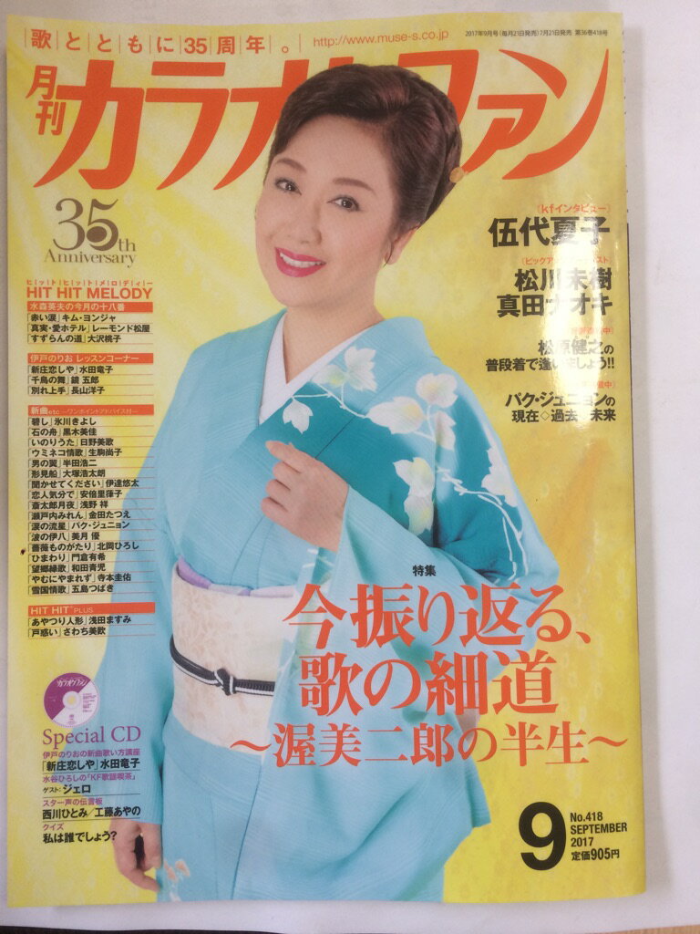 【午前9時までのご注文で即日弊社より発送！日曜は店休日】【中古】月刊カラオケファン 2017年 09 月号 [雑誌]