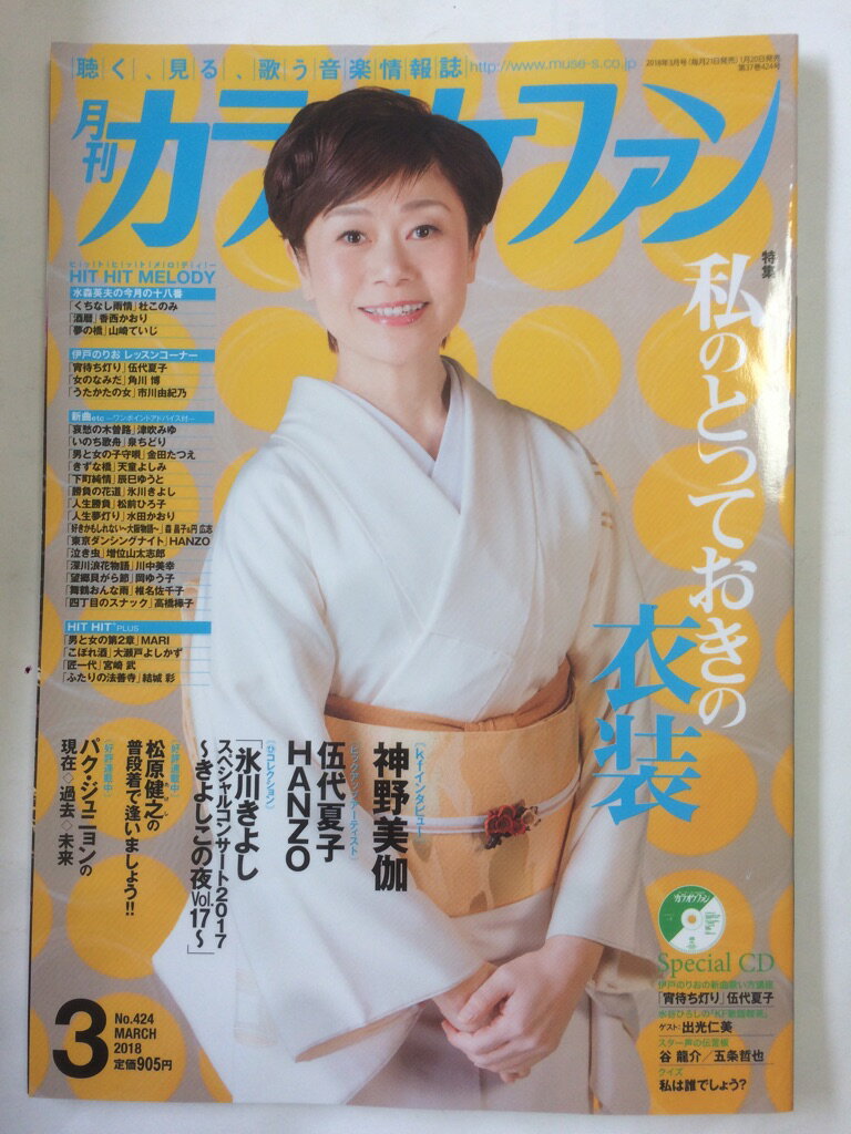 【午前9時までのご注文で即日弊社より発送！日曜は店休日】【中古】月刊カラオケファン 2018年 03 月号 [雑誌]