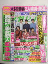 【午前9時までのご注文で即日弊社より発送！日曜は店休日】【中古】週刊女性セブン 2018年 6/14 号 [雑誌]