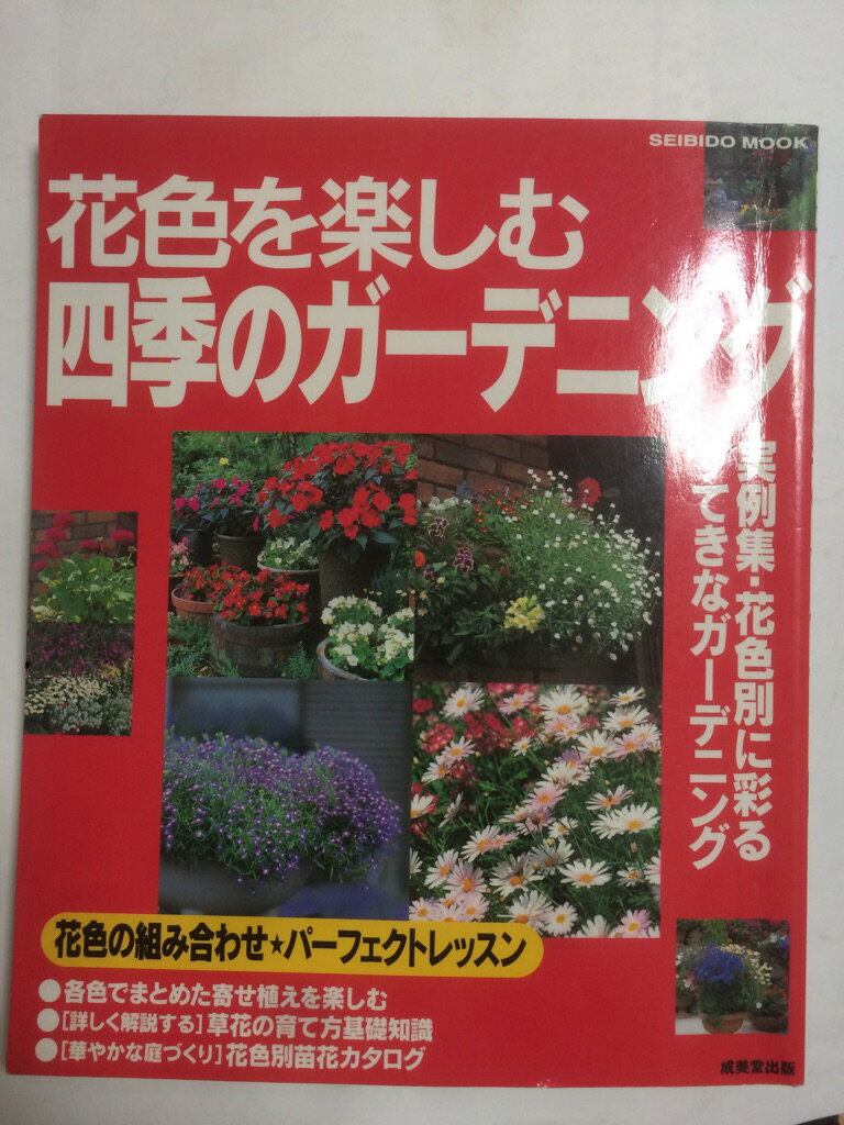 【午前9時までのご注文で即日弊社より発送！日曜は店休日】【中古】花色を楽しむ四季のガーデニング　実例集・花色別に彩るすてきなガーデニング (Seibido mook)