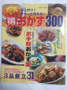 【午前9時までのご注文で即日弊社より発送!日曜は店休日】【中古】ササッと作れる!得おかず300 (別冊すてきな奥さん)