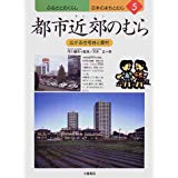 【午前9時までのご注文で即日弊社より発送!日曜は店休日】【中古】都市近郊のむら—広がる住宅地と農村 (ふるさとのくらし 日本のまちとむら)《小峰書店》