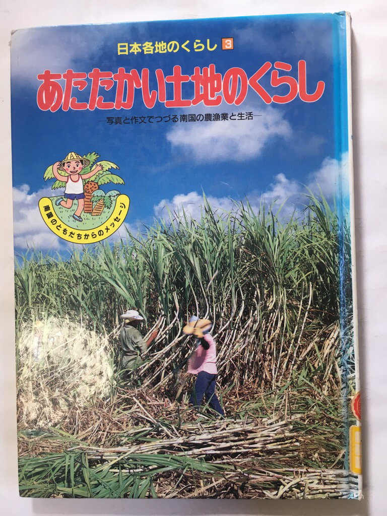 【午前9時までのご注文で即日弊社より発送！日曜は店休日】【中古】あたたかい土地のくらし (日本各地のくらし)《ポプラ社》