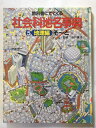 【午前9時までのご注文で即日弊社より発送!日曜は店休日】【中古】教科書にでてくる社会科地名事典〈5 地理編〉《ポプラ社》