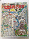 【午前9時までのご注文で即日弊社より発送!日曜は店休日】【中古】教科書にでてくる社会科地名事典〈2 地理編〉《ポプラ社》