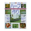 【午前9時までのご注文で即日弊社より発送！日曜は店休日】【中古】たのしいハーブ作り　育てて、眺めて、暮らしや料理に生かす (主婦の友生活シリーズ) 1