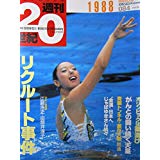 【午前9時までのご注文で即日弊社より発送！日曜は店休日】【中古】朝日クロニクル 週刊20世紀　084　1988年　リクルート事件 [雑誌]