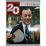 【午前9時までのご注文で即日弊社より発送！日曜は店休日】【中古】朝日クロニクル 週刊20世紀　1972年..