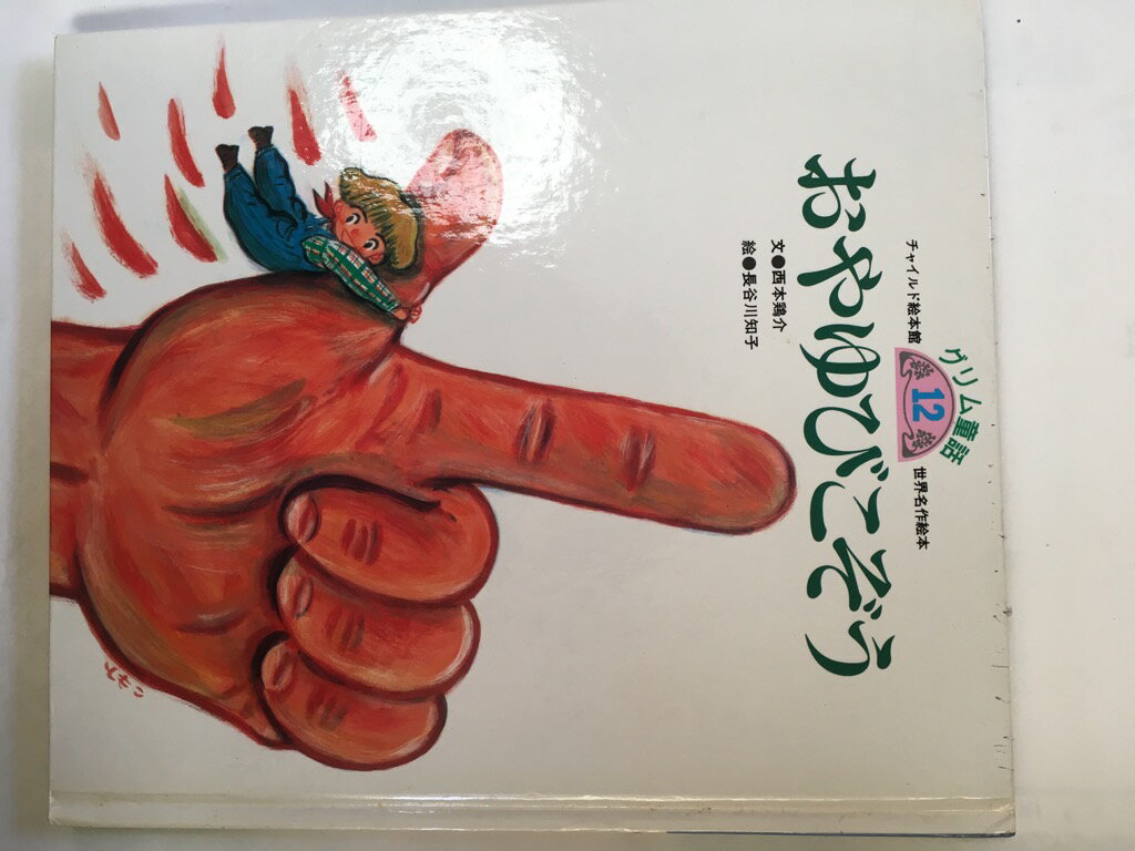 【午前9時までのご注文で即日弊社より発送！日曜は店休日】【中古】グリム童話 (12) (チャイルド絵本館—世界名作絵本) 　「おやゆびこぞう」