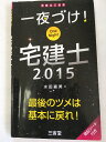 【午前9時までのご注文で即日弊社より発送！日曜は店休日】　【中古】一夜づけ！宅建士2015　《三省堂》