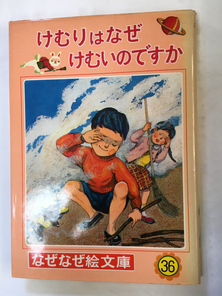 【午前9時までのご注文で即日弊社より発送！日曜は店休日】　【中古】けむりはなぜけむいのですか　（なぜなぜ絵文庫36）《ポプラ社》のサムネイル