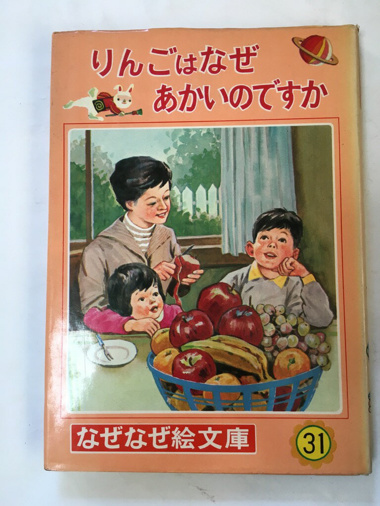 【午前9時までのご注文で即日弊社より発送！日曜は店休日】　【中古】りんごはなぜあかいのですか　（なぜなぜ絵文庫31）《ポプラ社》のサムネイル