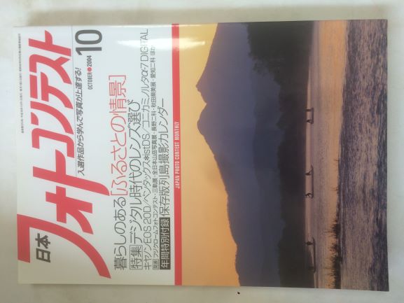  日本フォトコンテスト　2004年 10月号 