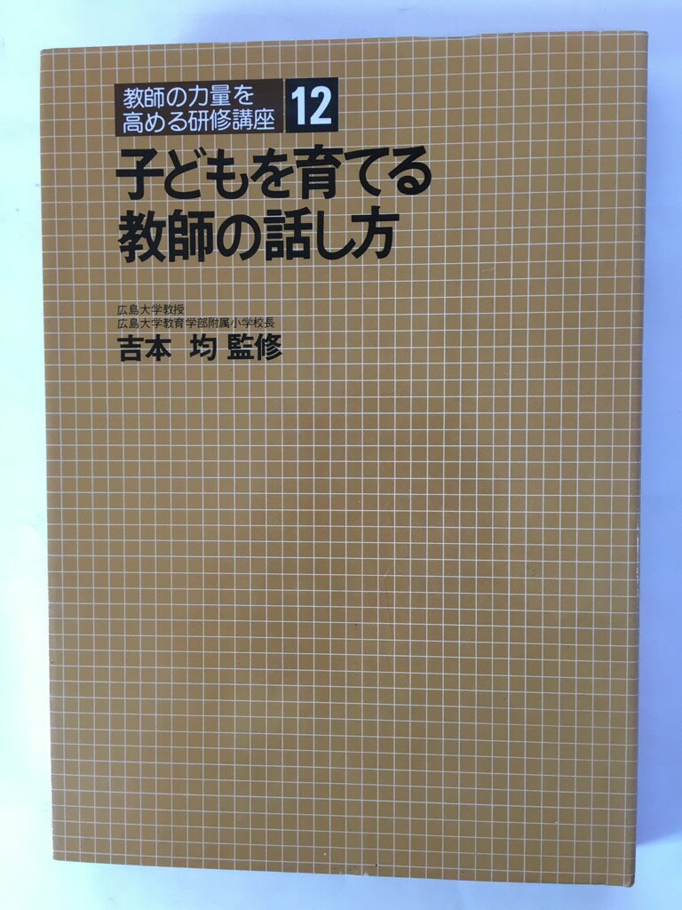 【午前9時までのご注文で即日弊社より発送！日曜は店休日】【中古】 子どもを育てる教師の話し方（教師の力量を高める研修講座　12）《明治図書刊》