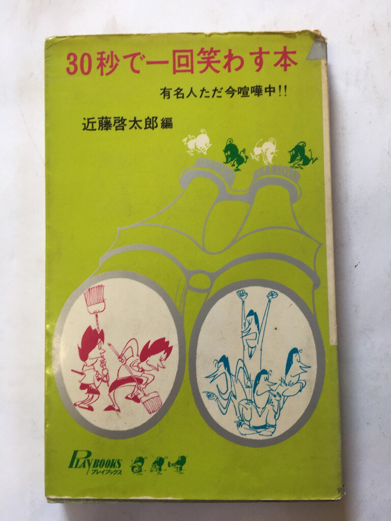 【午前9時までのご注文で即日弊社より発送！日曜は店休日】【中古】30秒で一回笑わす本　《青春出版社》