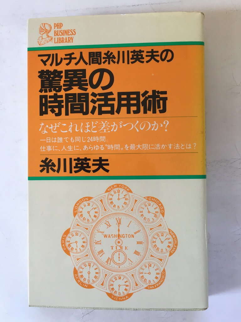 【午前9時までのご注文で即日弊社より発送！日曜は店休日】【中古】驚異の時間活用術《PHP》