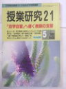 【午前9時までのご注文で即日弊社より発送！日曜は店休日】【中古】 授業研究 1995年 5月号 [雑誌]