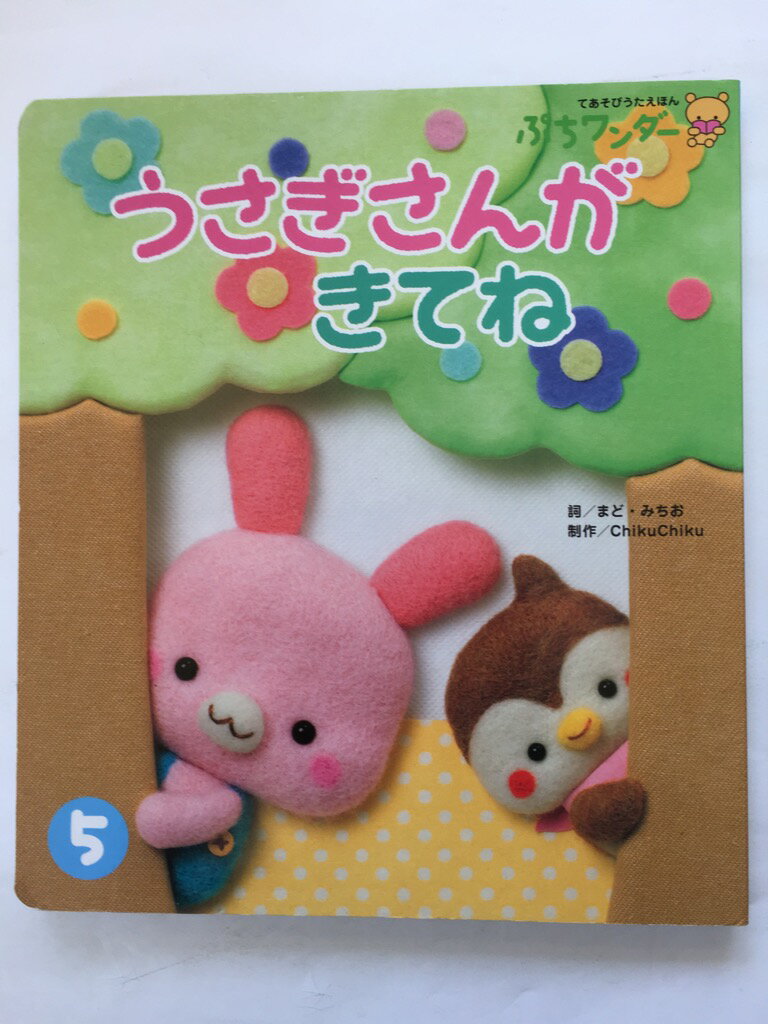 【午前9時までのご注文で即日弊社より発送！日曜は店休日】【中古】うさぎさんが　きてね（ぷちワンダー5月号）《世界文化社》のサムネイル