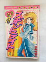 【午前9時までのご注文で即日弊社より発送！日曜は店休日】【中古】スポットライト4　開花の章《講談社》