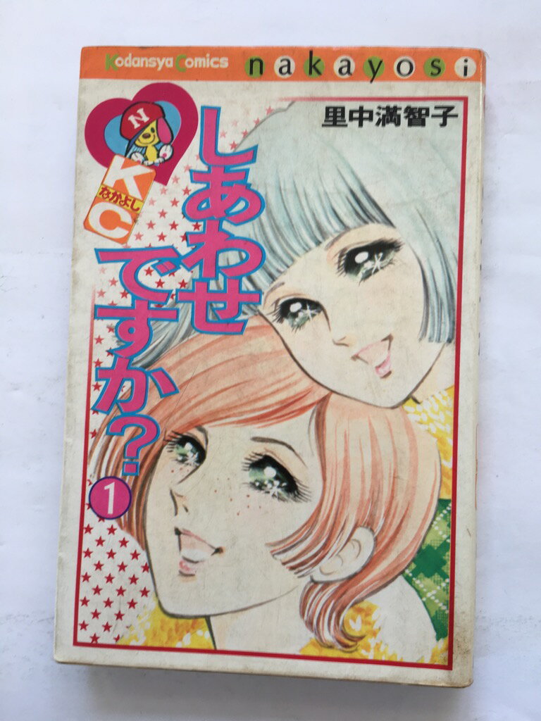 【午前9時までのご注文で即日弊社より発送！日曜は店休日】【中古】しあわせですか？　1《講談社》