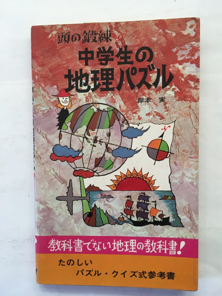 【午前9時までのご注文で即日弊社より発送！日曜は店休日】【中古】中学生の地理パズル《旺文社》