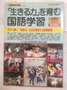 【午前9時までのご注文で即日弊社より発送！日曜は店休日】【中古】 「生きる力を育む国語学習」 2001年No.11（国語教育別冊） [雑誌]