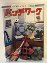 【午前9時までのご注文で即日弊社より発送!日曜は店休日】【中古】パッチワーク (ONDORIヤングシリーズ 手芸18)