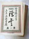 【午前9時までのご注文で即日弊社より発送！日曜は店休日】【中古】浮雲（第二篇 第二篇） 新選 名著復刻全集 近代文学館（ほるぷ出版）