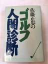 【午前9時までのご注文で即日弊社より発送!日曜は店休日】【中古】佐藤正忠の ゴルフ人間診断 《経済界》