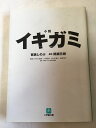 【午前9時までのご注文で即日弊社より発送!日曜は店休日】【中古】所小説 イキガミ (小学館文庫)