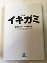 【午前9時までのご注文で即日弊社より発送！日曜は店休日】【中古】所小説 イキガミ (小学館文庫)