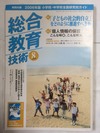 【午前9時までのご注文で即日弊社より発送！日曜は店休日】【中古】 総合教育技術 2006年 08月号 [雑誌]