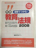 【午前9時までのご注文で即日弊社より発送！日曜は店休日】【中古】 図解でつかむ！実践教育法規2008（総合教育技術 2008年8月号増刊） [雑誌]