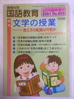 【午前9時までのご注文で即日弊社より発送！日曜は店休日】【中古】 文学の授業 教え方の転換は可能か（教育科学国語教育 2001年4月号臨時増刊） [雑誌]