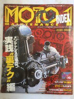 【午前9時までのご注文で即日弊社より発送！日曜は店休日】【中古】 MOTO MAINTENANCE INDEX 1 (モトメンテナンス・インデックス1号)