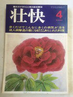 【午前9時までのご注文で即日弊社より発送！日曜は店休日】【中古】 壮快 1984年 4月号[雑誌]