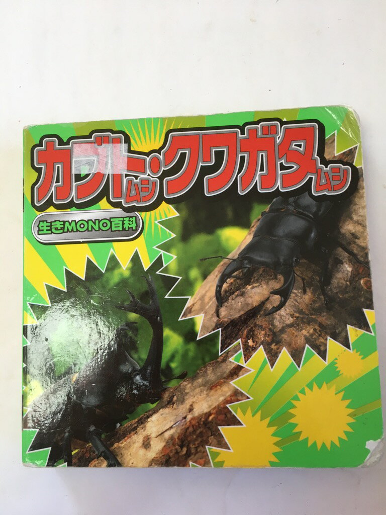 【午前9時までのご注文で即日弊社より発送！日曜は店休日】【中古】カブトムシ・クワガタムシ (生きMONO百科)