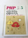 【午前9時までのご注文で即日弊社より発送！日曜は店休日】【中古】PHP (ピーエイチピー) 2013年 05月号 [雑誌]