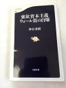 【午前9時までのご注文で即日弊社より発送！日曜は店休日】【中古】強欲資本主義 ウォール街の自爆 (文春新書)