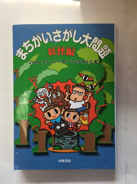 【午前9時までのご注文で即日弊社より発送！日曜は店休日】【中古】まちがいさがし大問題 妖怪編　《小峰書店》