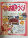 【午前9時までのご注文で即日弊社より発送!日曜は店休日】【中古】 わくわくお菓子づくり はじめてでも簡単にできる (レッスンシリーズ)