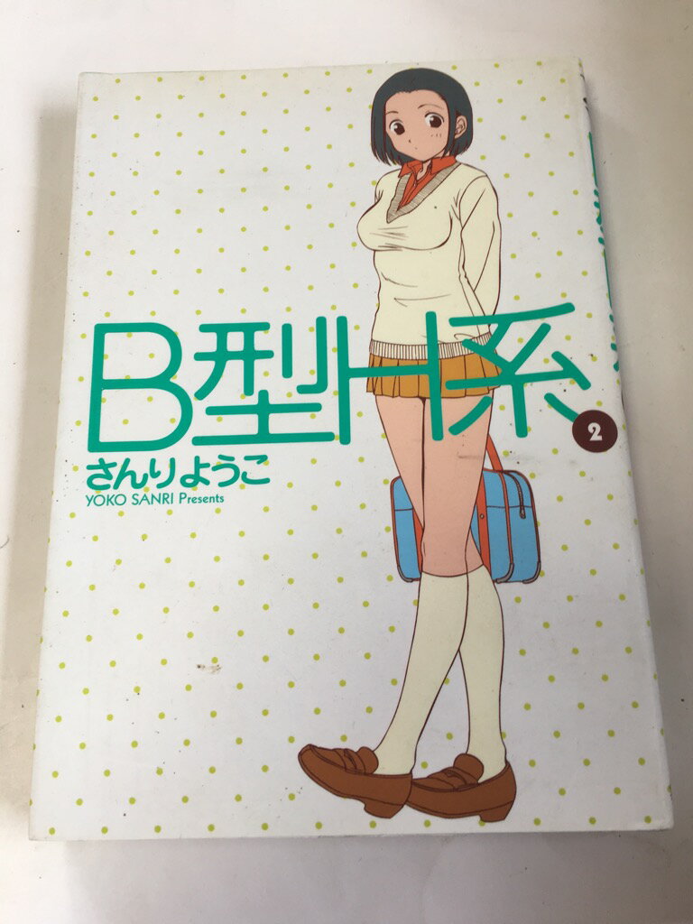 【午前9時までのご注文で即日弊社より発送！日曜は店休日】【中古】 B型H系 2 (ヤングジャンプコミックス) 　《集英社》