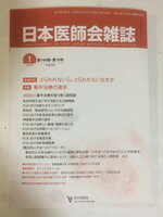 【午前9時までのご注文で即日弊社より発送！日曜は店休日】【中古】 日本医師会雑誌2016 1月号 新春対..